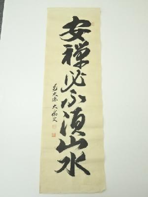 前大徳　山口大痴筆　「安禅必須山水」一行書　肉筆紙本めくり